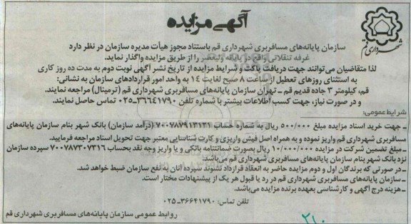 آگهی مزایده,مزایده غرفه تنقلاتی واقع در پایانه ولیعصر