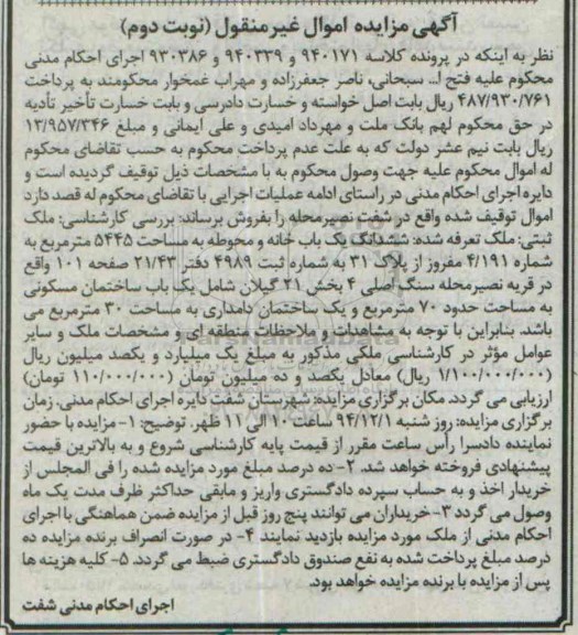 مزایده,مزایده کلاسه 930386-940339-940171 یکبابخانه و محوطه