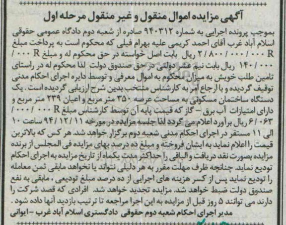 مزایده,مزایده شماره 940312 ساختمان مسکونی با عرصه سیصد و پنجاه متر مرحله اول