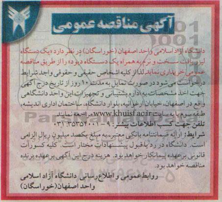 مناقصه , مناقصه خرید یک دستگاه لیزر بافت سخت و نرم
