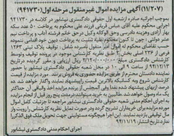 مزایده,مزایده کلاسه 941730 پلاک ثبتی اموال غیرمنقول مرحله اول
