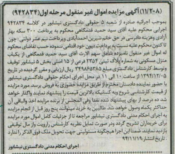 مزایده,مزایده کلاسه 942834 منزل مسکونی بخش 5 نیشابور مرحله اول