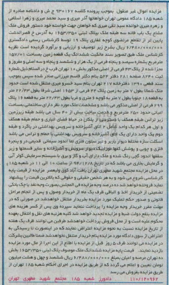 مزایده,مزایده کلاسه 930167 ششدانگ زمین دادنامه صادره از شعبه 185
