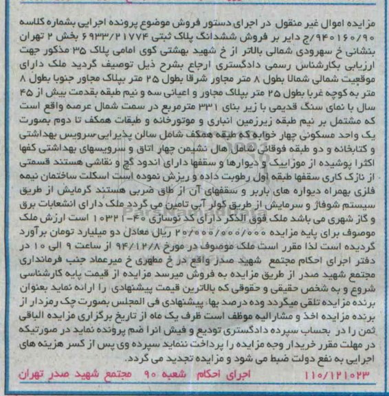 مزایده,مزایده کلاسه 940160/90 پلاک ثبتی بخش دو تهران با کد نوسازی