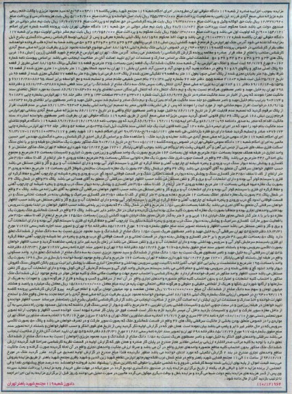 مزایده,مزایده کلاسه 940093/119 ششدانگ زمین واقع در دهکده مجیداباد و مهدی اباد و حسین اباد