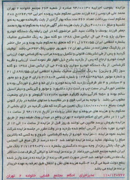 مزایده , مزایده فروش یکدستگاه خودرو سواری پژو 405 جی ال ایکس مدل 88