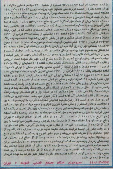 مزایده,مزایده اجراییه 94/00097 سرقفلی ششدانگ مغازه قطعه صد و بیست و یک 