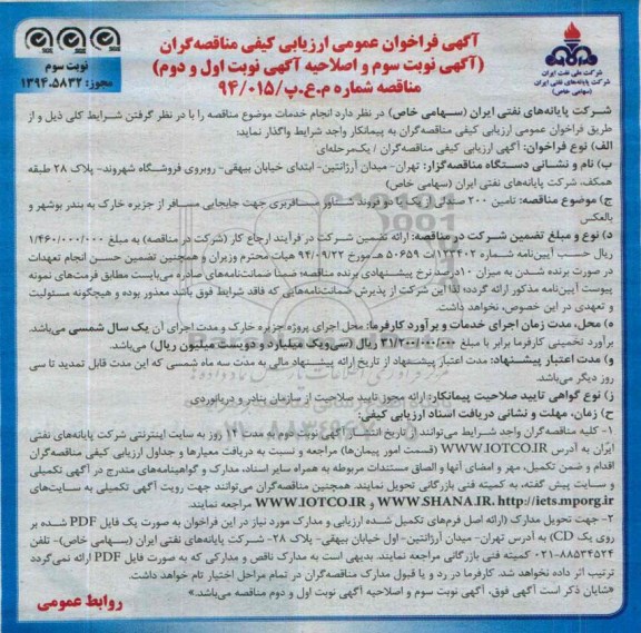 آگهی فراخوان عمومی ارزیابی کیفی مناقصه گران, مناقصه تأمین 200 صندلی از یک یا دو فروند شناور مسافربری -نوبت سوم و اصلاحیه