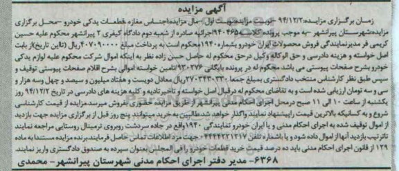 آگهی مزایده , مزایده اجناس مغازه قطعات یدکی خودرو