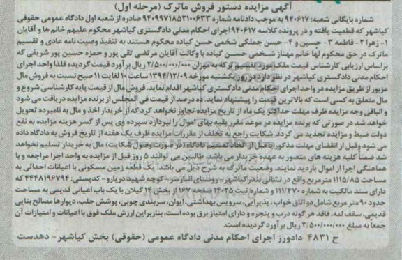مزایده,مزایده کلاسه 940617 یک قطعه زمین با اعیانات احداثی روستای انبارسر