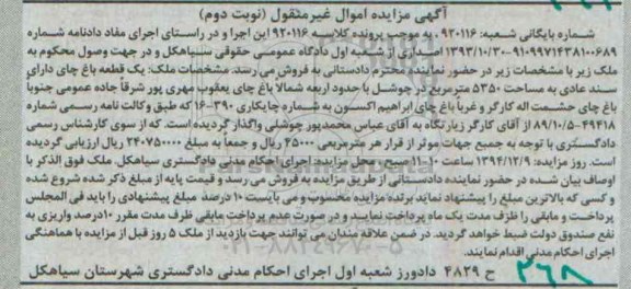 مزایده,مزایده کلاسه 920116 یک قطعه باغ چای
