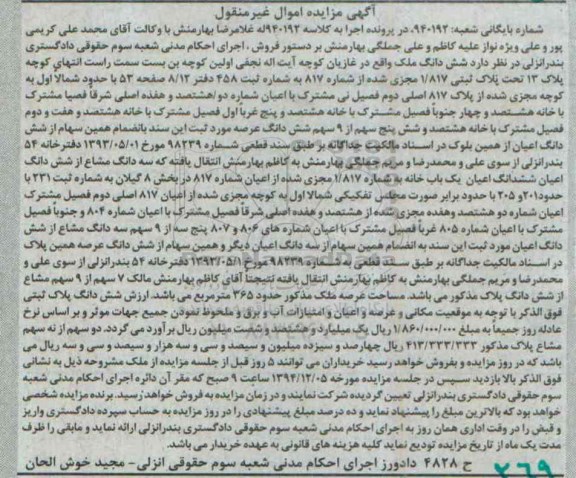 مزایده,مزایده کلاسه 940192 ششدانگ ملک واقع در غازیان