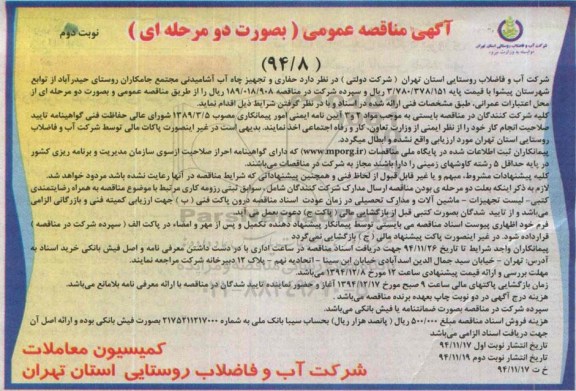 آگهی مناقصه عمومی , مناقصه حفاری و تجهیز چاه آب آشامیدنی مجتمع جامکاران نوبت دوم 
