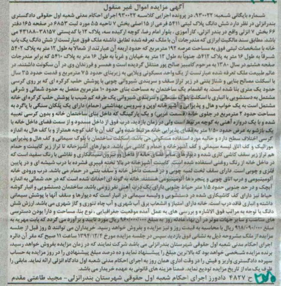 مزایده,مزایده کلاسه 930022ششدانگ پلاک ثبتی 5411 بخش هفت ناحیه 55 عرصه 192متر