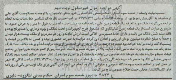 مزایده,مزایده کلاسه 6/940134 یک قطعه زمین مساحت 810تر به طول ده متر نوبت دوم