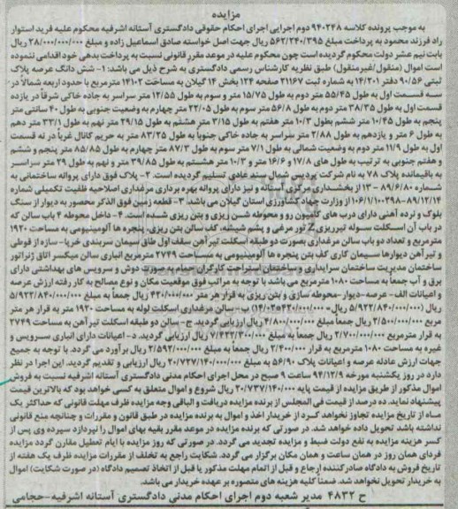 مزایده,مزایده کلاسه 940248 ششدانگ عرصه پلاک ثبتی 90/56 دفتر 14/201 بخش چهارده