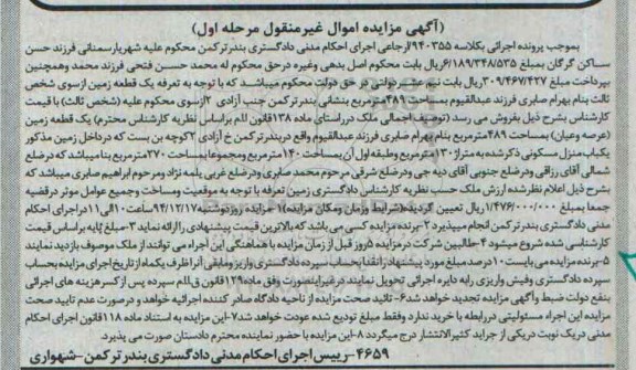 مزایده,مزایده کلاسه 940355 یک قطعه زمین عرصه و اعیان 489متر مرحله اول
