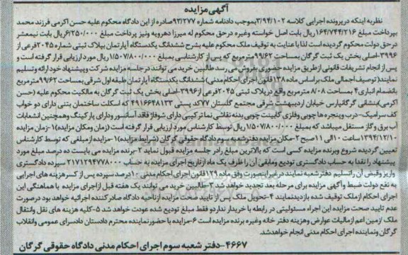 مزایده,مزایده کلاسه 3/94/102 ششدانگ اپارتمان بخش یک ثبت گرگان 