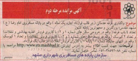 مزایده , مزایده  واگذاری غرفه خدماتی مرحله دوم