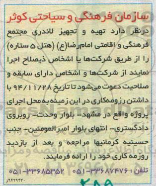 مناقصه ,مناقصه تهیه و تجهیز لاندری مجتمع فرهنگی و اقامتی ...