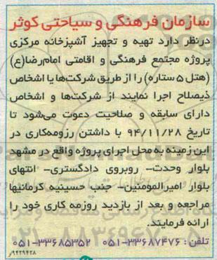 مناقصه , مناقصه تهیه و تجهیز آشپزخانه مرکزی پروژه مجتمع فرهنگی و اقامتی ...