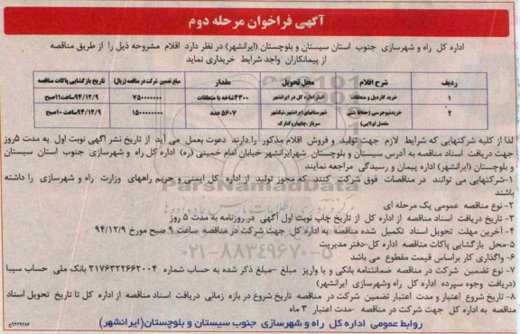 آگهی فراخوان , فراخوان خرید گاردیل و متعلقات و... مرحله دوم 