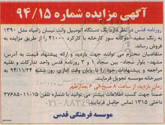 آگهی مزایده,مزایده یک دستگاه اتومبیل وانت نیسان 
