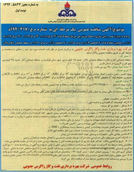 آگهی مناقصه عمومی یک مرحله ای,مناقصه پروژه تعمیر، ایمن سازی و اعمال پوشش پلی یورتان