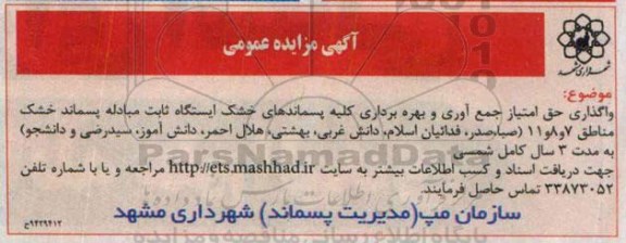مزایده , مزایده واگذاری حق امتیاز جمع آوری و بهره برداری از پسماندهای خشک ایستگاه ثابت مبادله پسماند
