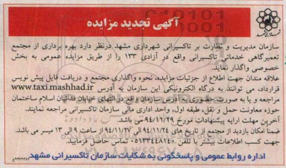 آگهی تجدید مزایده, مزایده بهره برداری از مجتمع تعمیرگاهی خدماتی تاکسیرانی- تجدید94.11.19