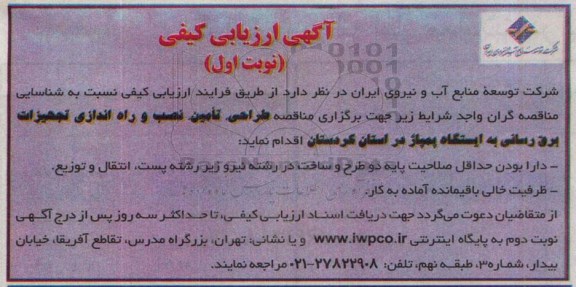 آگهی ارزیابی کیفی ، ارزیابی کیفی طراحی ، تامین نصب و راه اندازی تجهیزات برق رسانی 