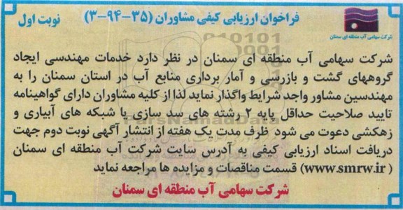 فراخوان ارزیابی كیفی مشاوران،فراخوان ارزیابی كیفی مشاوران انجام خدمات مهندسی ایجاد گروههای گشت و بازرسی و آمار برداری