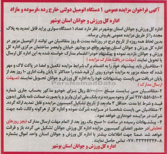 آگهی فراخوان مزایده عمومی , فراخوان مزایده فروش  1 دستگاه اتومبیل دولتی خارج از رده 