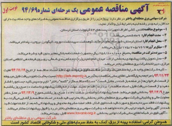 آگهی مناقصه عمومی یک مرحله ای , مناقصه فنس کشی اطراف تجهیزات پست های 63 کیلوولت