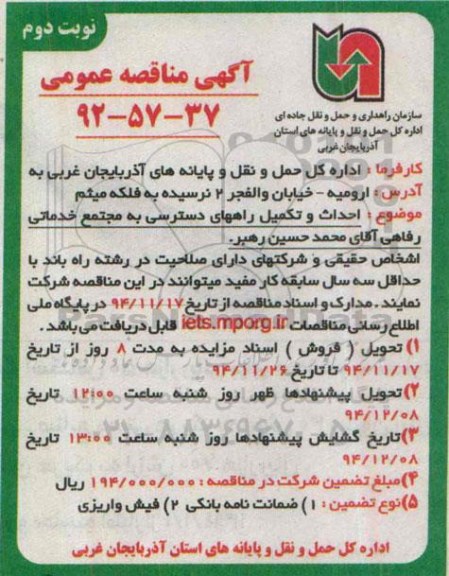 آگهی مناقصه , مناقصه احداث و تکمیل راههای دسترسی به مجتمع خدماتی رفاهی - نوبت دوم