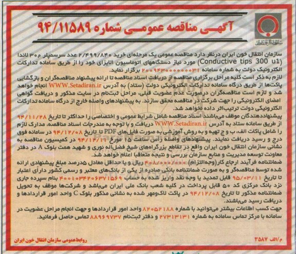 مناقصه , مناقصه خرید 2.499.840 عدد سرسمپلر 300 لاندا