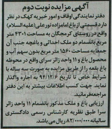 آگهی مزایده, مزایده واگذاری به اجاره قسمتی از باغ امامزاده نورعلی (علیه السلام) نوبت دوم