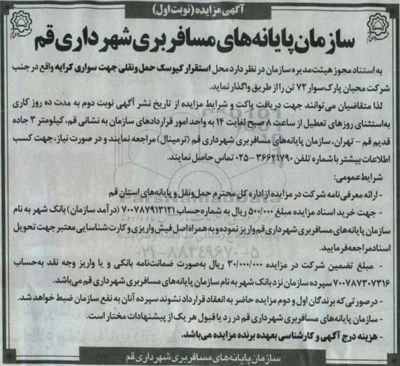 آگهی مزایده , مزایده واگذاری محل استقرار کیوسک حمل و نقلی جهت سواری کرایه