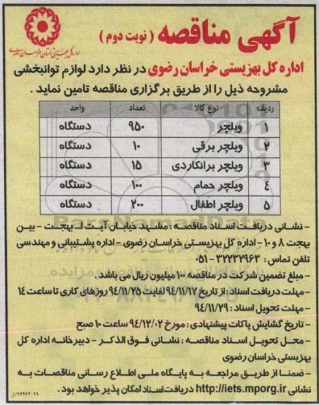 فراخوان مناقصه, مناقصه تامین لوازم توانبخشی از قبیل انواع ویلچر - نوبت دوم