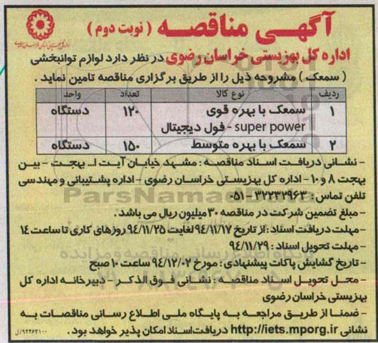 فراخوان مناقصه, مناقصه تامین لوازم توانبخشی (سمعک)- نوبت دوم