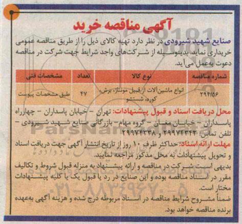 آگهی مناقصه , مناقصه انواع ماشین آلات از قبیل مونتاژ، برش، کوره، شستشو