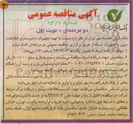 آگهی مناقصه عمومی دو مرحله ای, مناقصه تهیه تجهیزات ذخیره سازی اطلاعات