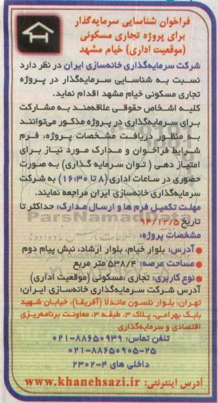 فراخوان سرمایه گذار برای پروژه تجاری مسکونی