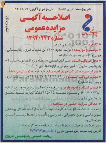 اصلاحیه ,مزایده حدود 2100 تن ضایعات فلزی، پلاستیکی، چوبی و کاغذی-اصلاحیه