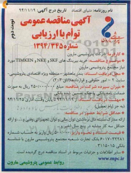 آگهی مناقصه عمومی,مناقصه خرید بیرینگهای TIMKEN , NKE , SKF نوبت دوم