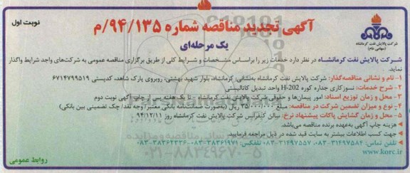آگهی مناقصه یک مرحله ای , مناقصه نسوزکاری جداره داخلی کوره H-202 واحد تبدیل کاتالیستی تجدید 