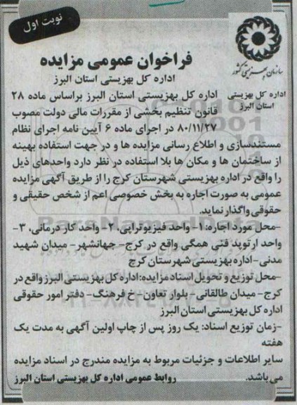 فراخوان عمومی مزایده ،فراخوان عمومی مزایده  واگذاری واحد فیزیوتراپی 
