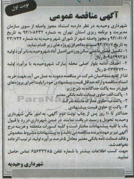 مناقصه , مناقصه تکمیل فضای داخلی سالن ورزشی اصیل آباد 