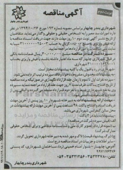 آگهی مناقصه , مناقصه امورات سد معبر نوبت دوم
