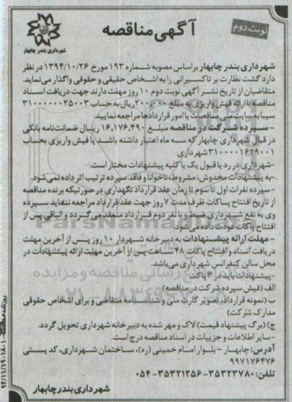 آگهی مناقصه , مناقصه گشت نظارت بر تاکسیرانی نوبت دوم
